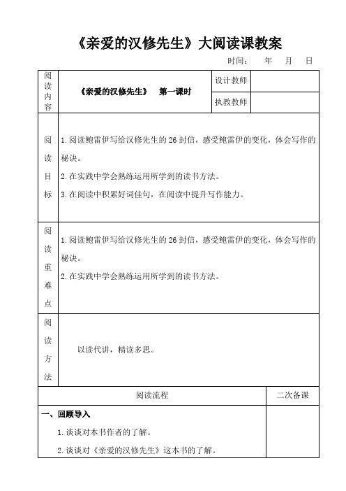 《亲爱的汉修先生》大阅读课教案(共2课时)