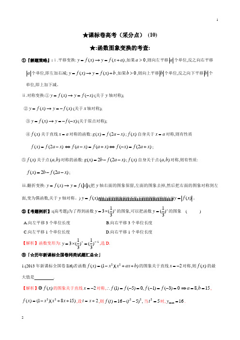 专题2.10 函数图象变换题型解密(解析版)-2020年新课标高考数学题型(考点)全解密