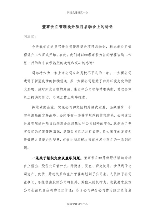 董事长在管理提升项目启动会上的讲话