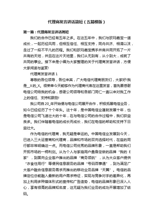 代理商发言讲话简短（五篇模版）