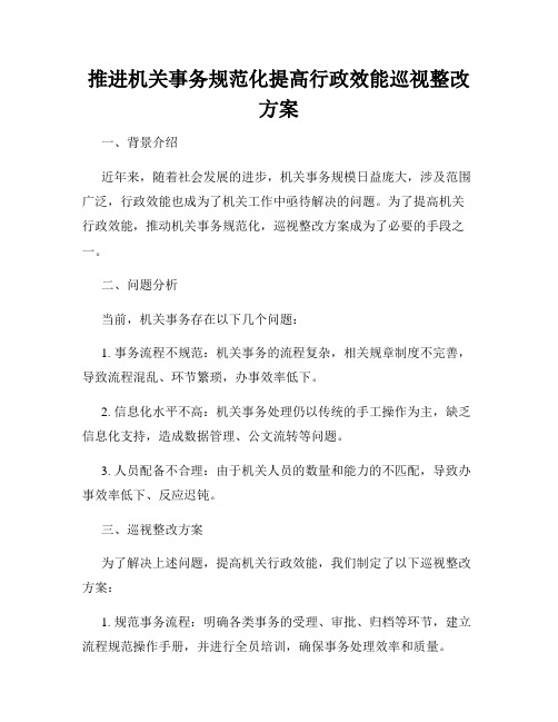 推进机关事务规范化提高行政效能巡视整改方案