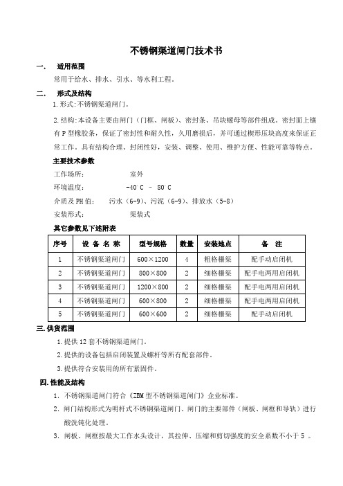 不锈钢渠道闸门技术书