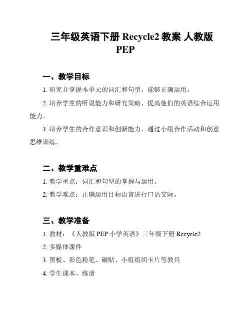 三年级英语下册 Recycle2教案 人教版PEP