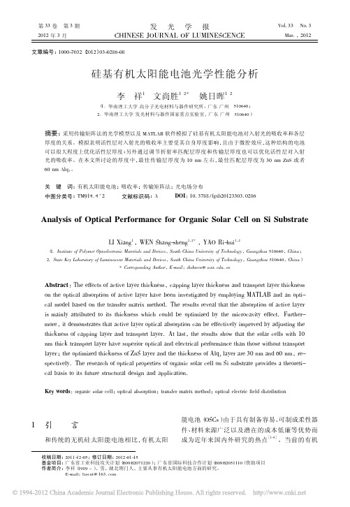 硅基有机太阳能电池光学性能分析