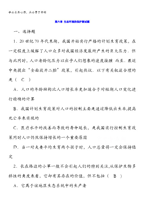 福建省漳州市芗城中学高二生物人教版必修3章节练习：第6章 生态环境的保护检测 含答案