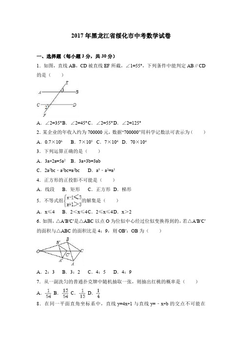 2017年黑龙江省绥化市中考数学试题解析.