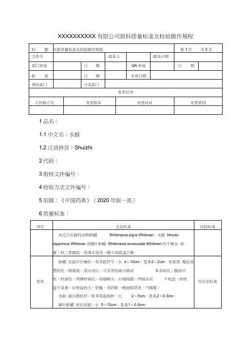 水蛭质量标准及检验操作规程