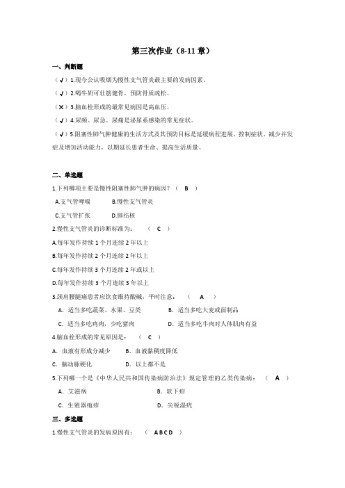 国开电大 养生与保健 第三次作业答案