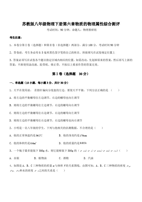 精品试题苏教版八年级物理下册第六章物质的物理属性综合测评试题(含详解)