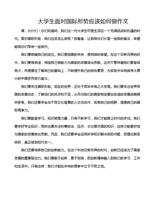 大学生面对国际形势应该如何做作文