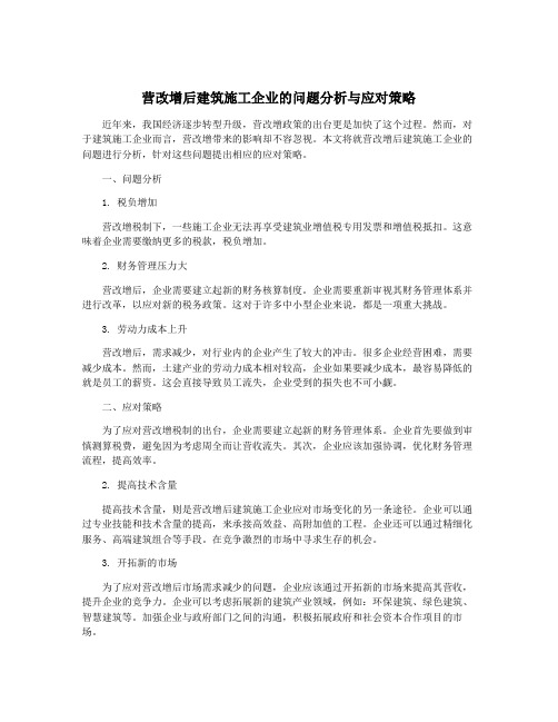 营改增后建筑施工企业的问题分析与应对策略