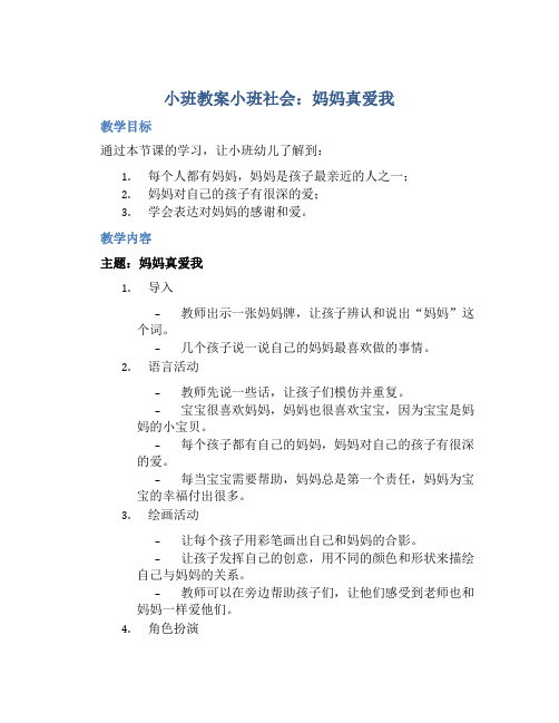 小班教案小班社会：妈妈真爱我