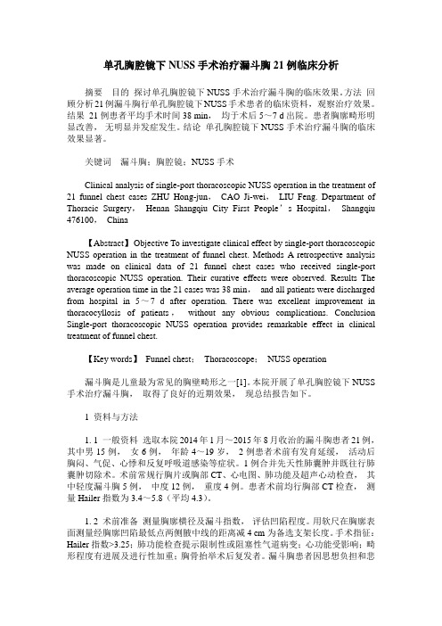 单孔胸腔镜下NUSS手术治疗漏斗胸21例临床分析