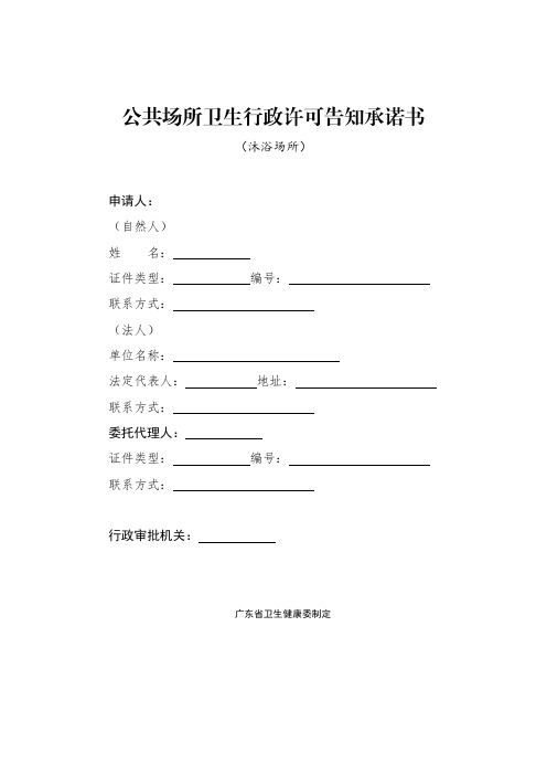 公共场所卫生行政许可告知承诺书