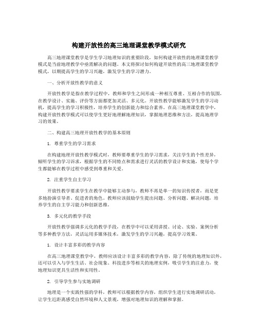 构建开放性的高三地理课堂教学模式研究