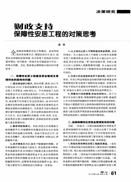 财政支持保障性安居工程的对策思考