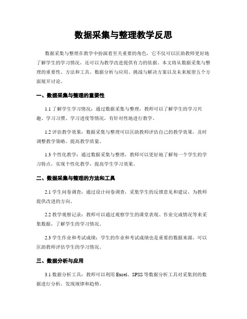 数据收集与整理教学反思