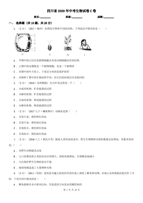 四川省2020年中考生物试卷C卷(模拟)