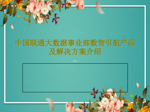 中国联通大数据事业部数智引航产品及解决方案介绍共34页文档