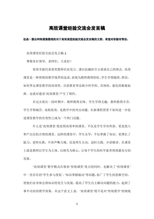 高效课堂经验交流会发言稿