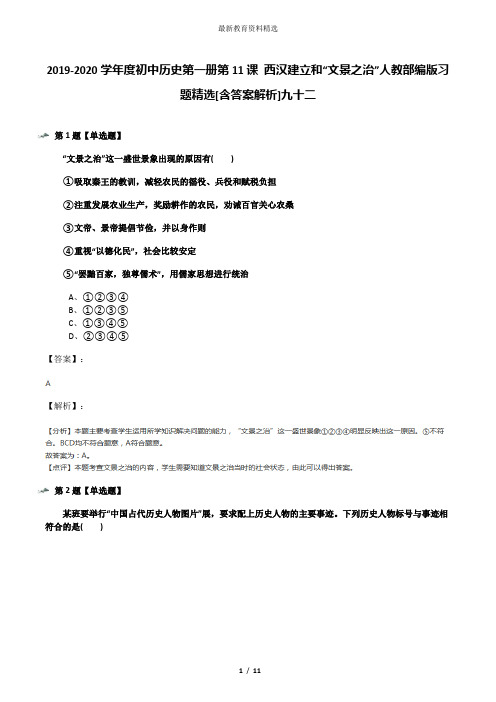 2019-2020学年度初中历史第一册第11课 西汉建立和“文景之治”人教部编版习题精选[含答案解析]九十二