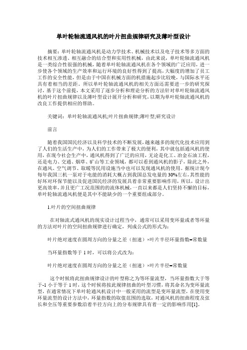 单叶轮轴流通风机的叶片扭曲规律研究及薄叶型设计