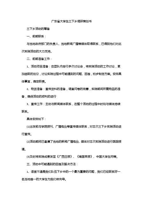 广东省大学生三下乡调研策划书