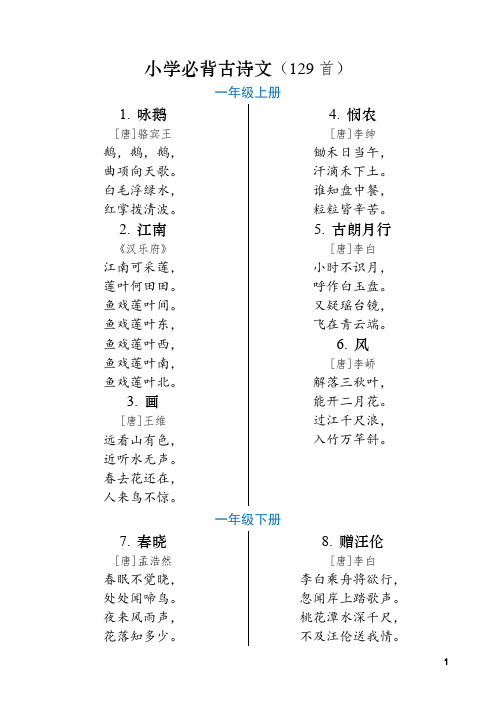 小学生必背古诗文129首 小学语文古诗词部编版