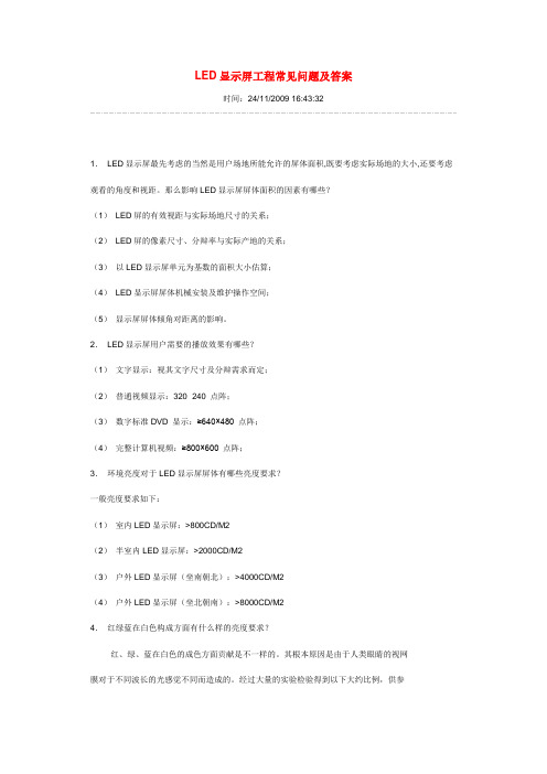 LED显示屏工程常见问题及答案