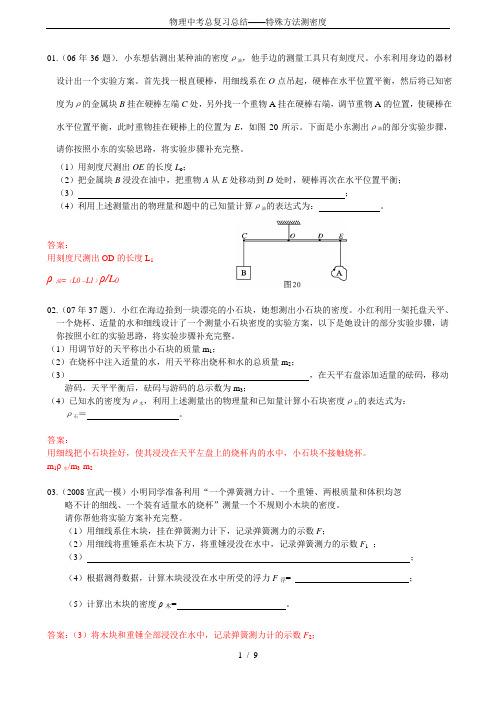 (完整版)物理中考总复习总结——特殊方法测密度