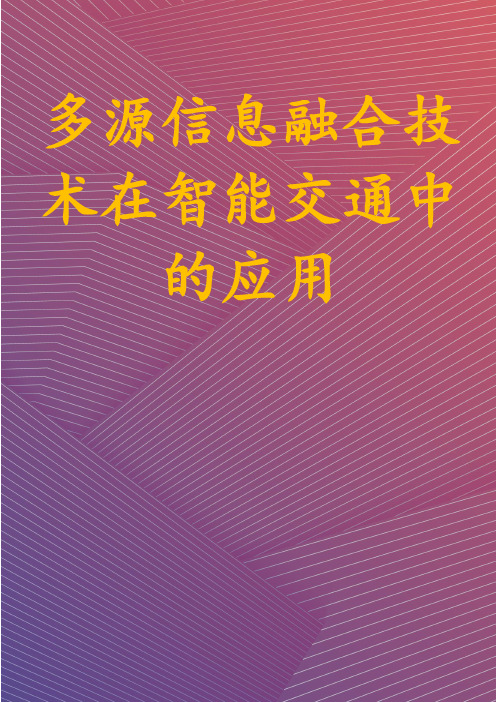 多源信息融合技术在智能交通中的应用