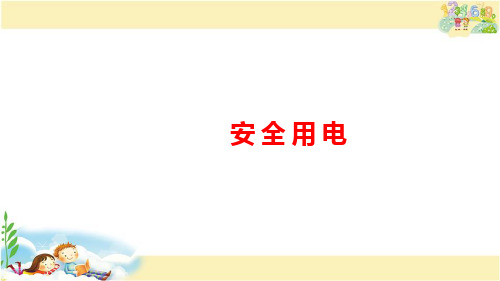 人教版物理九年级下册 安全用电