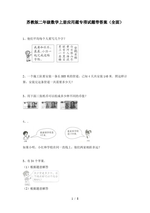 苏教版二年级数学上册应用题专项试题带答案(全面)