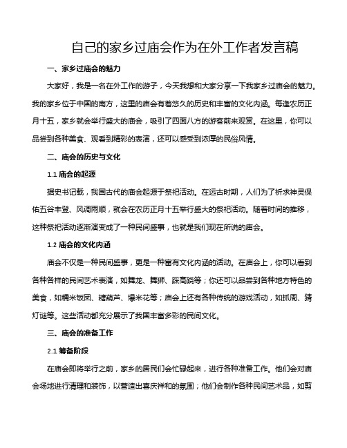 自己的家乡过庙会作为在外工作者发言稿