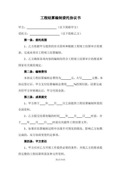 工程结算编制委托协议书