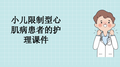 小儿限制型心肌病患者的护理课件