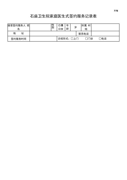 卫生院家庭医生式签约服务记录表1