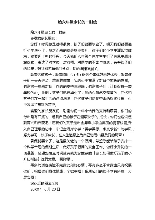 给六年级家长的一封信