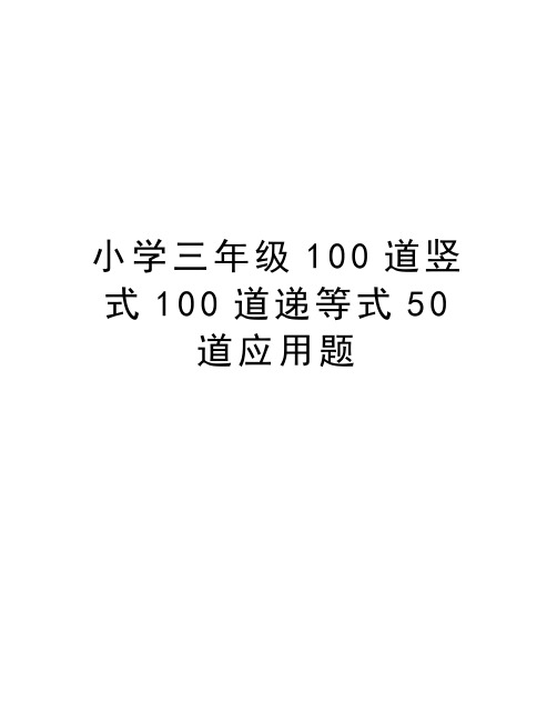 小学三年级100道竖式100道递等式50道应用题教学文案