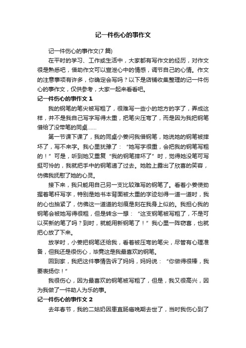 记一件伤心的事作文