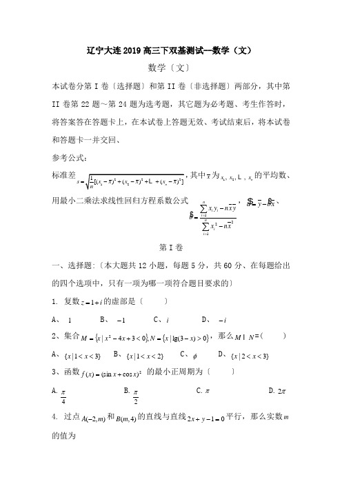 辽宁大连2019高三下双基测试--数学(文)