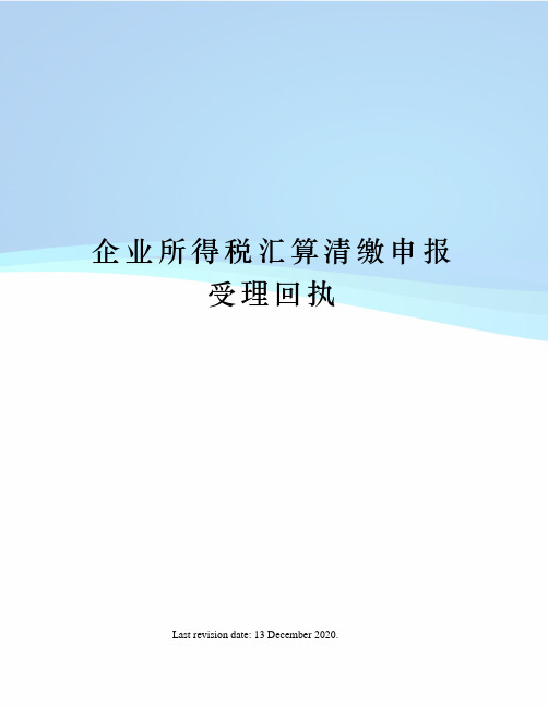 企业所得税汇算清缴申报受理回执