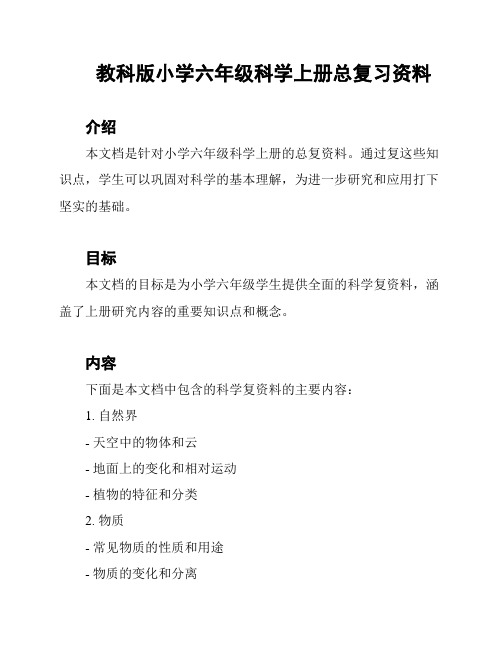 教科版小学六年级科学上册总复习资料