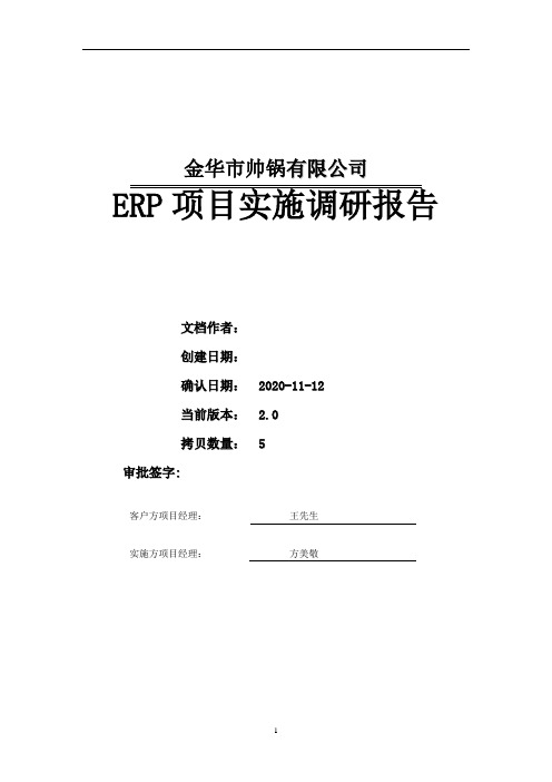 ERP项目实施调研报告