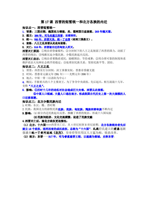 七年级上册 历史 第17课 西晋的短暂统一和北方各族的内迁 知识点背诵