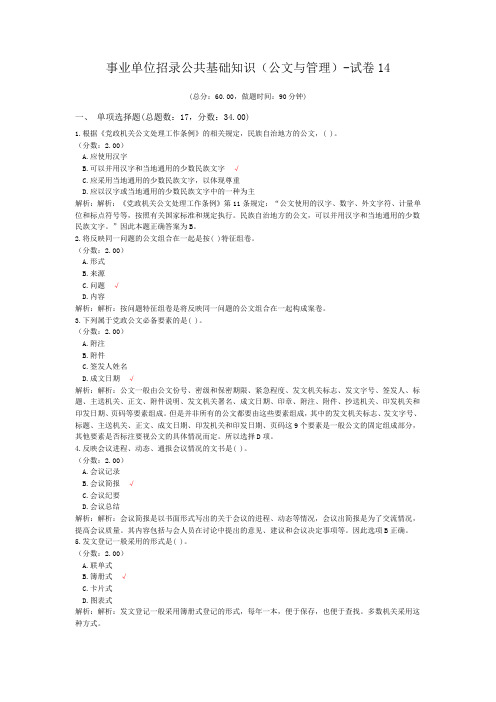 事业单位招录公共基础知识(公文与管理)-试卷14