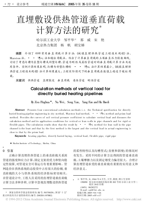 直埋敷设供热管道垂直荷载计算方法的研究_邹平华