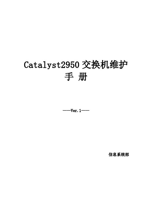 Catalyst2950交换机维护手册