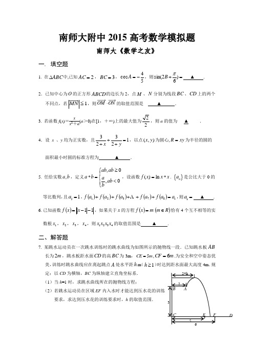 南京师大附中2015届高三数学模拟考试试卷