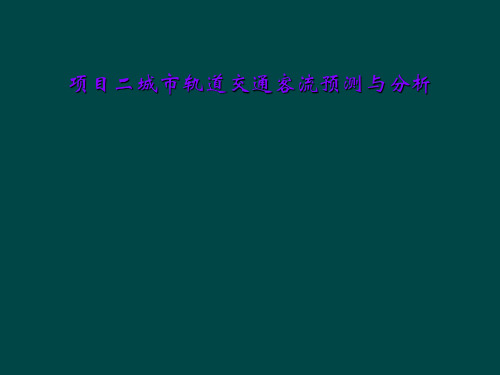 项目二城市轨道交通客流预测与分析